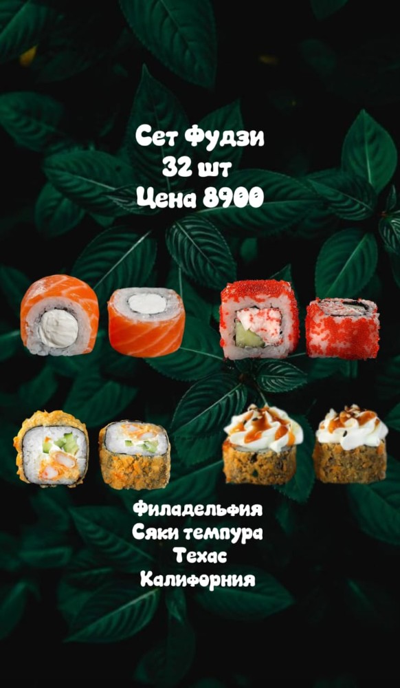 Сет Фудзи 32шт