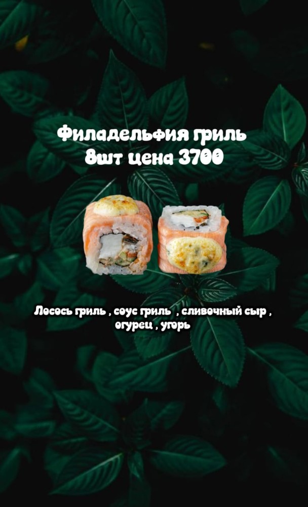 Филадельфия Гриль 8шт