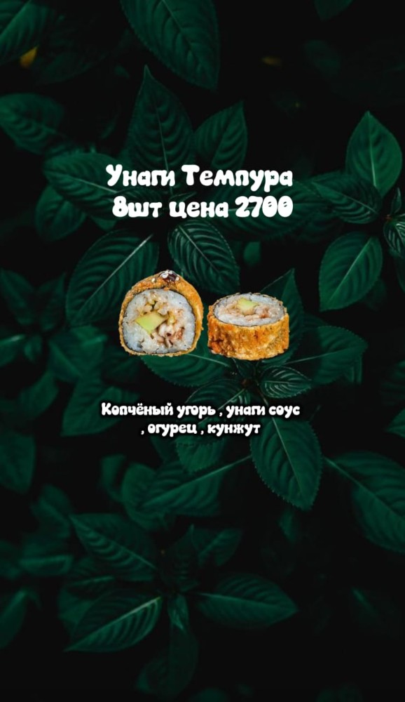 Унаги Темпура 8шт