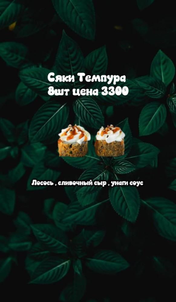 Сяки Темпура 8шт