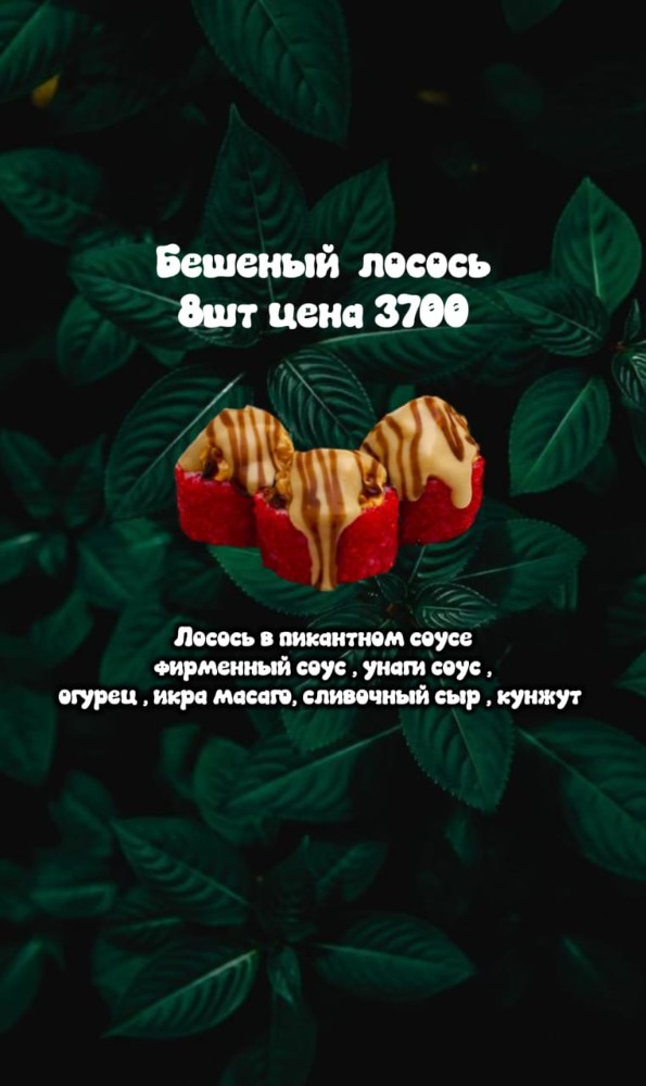 Бешеный Лосось 8шт