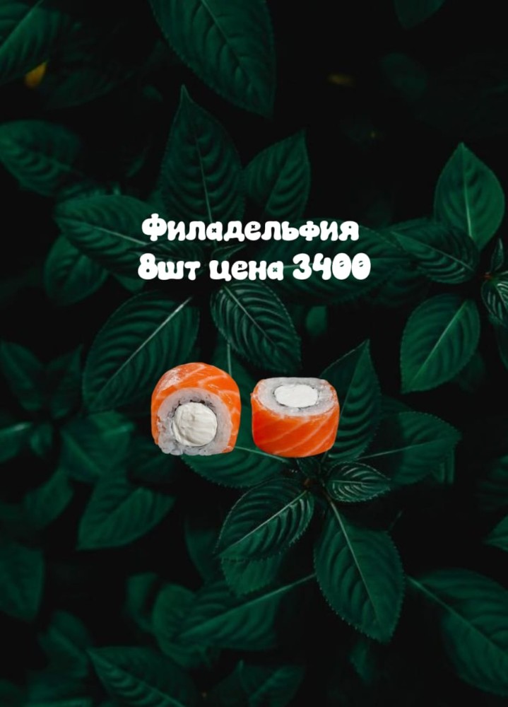 Филадельфия 8шт