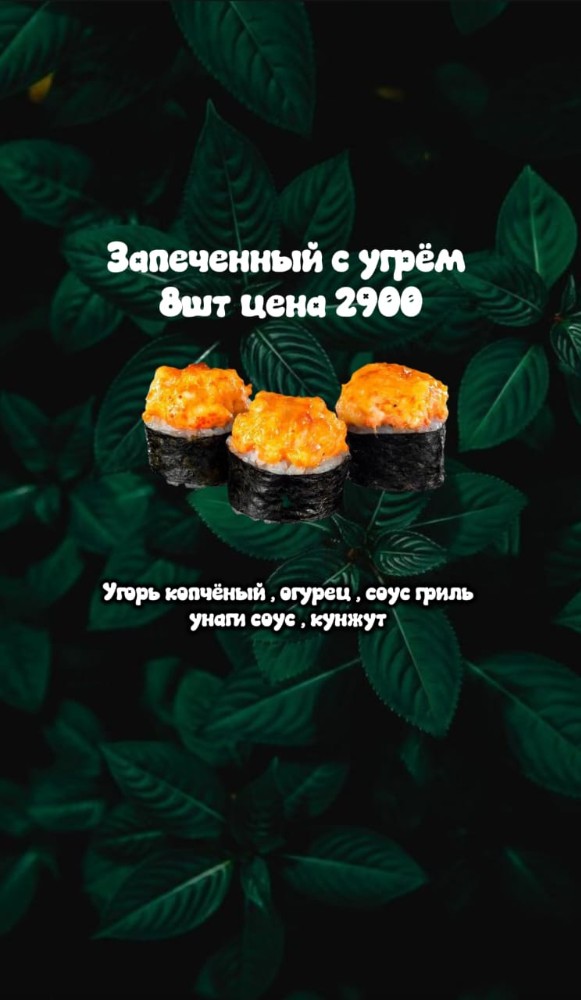 Запеченный с Угрем 8шт