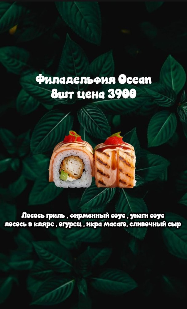 Филадельфия Ocean 8шт