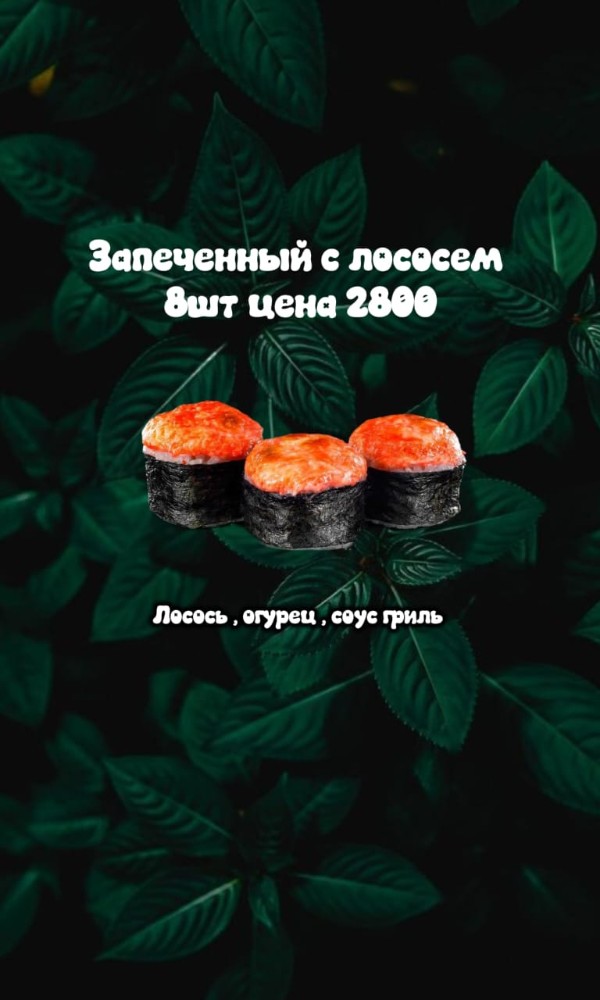 Запеченный с Лососем 8шт