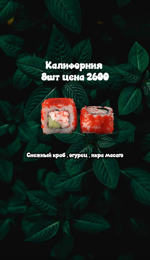 Калифорния 8шт