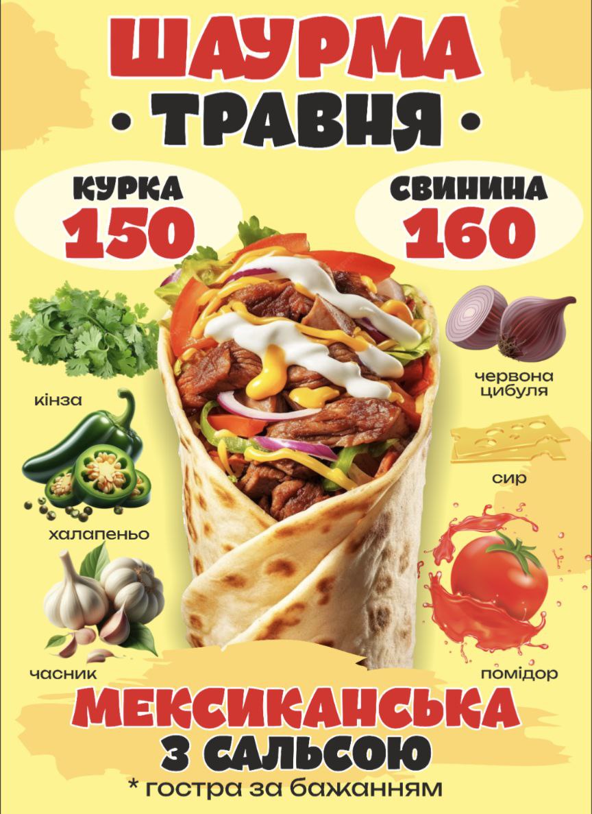Шаурма мексиканська курка 350г