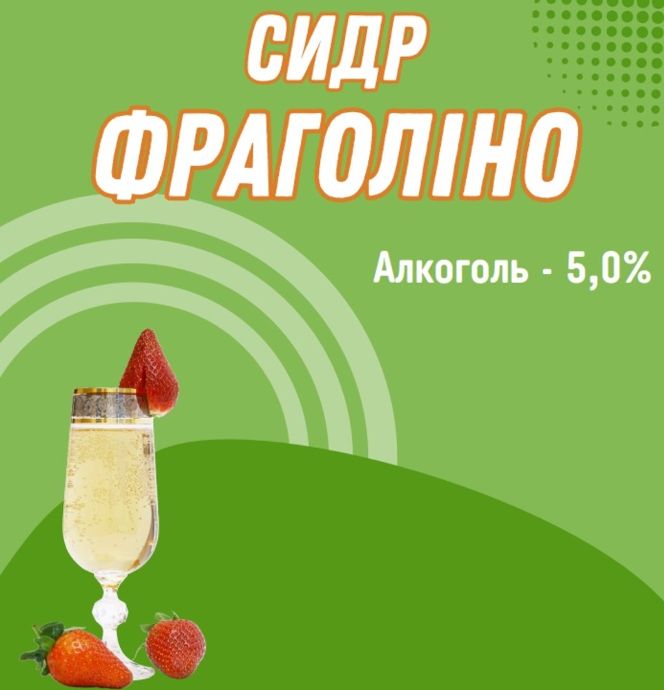 Сидр Фраголіно 1л