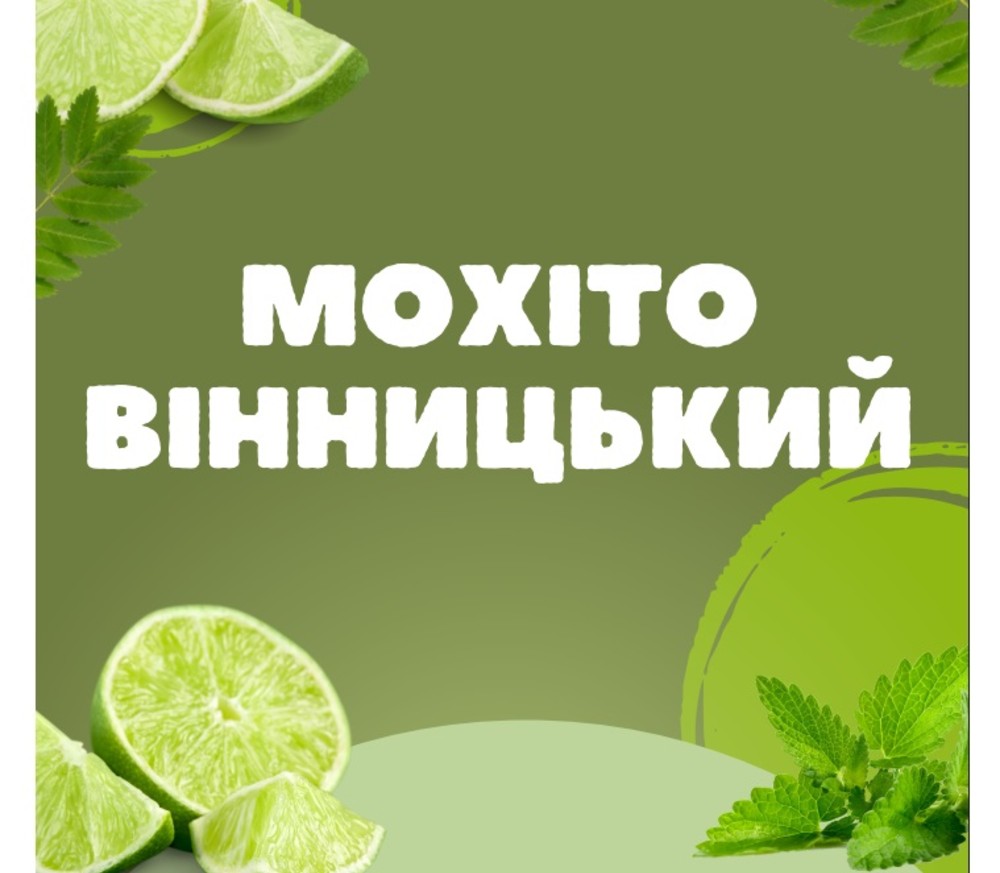 Мохіто безалкогольне на розлив 1л