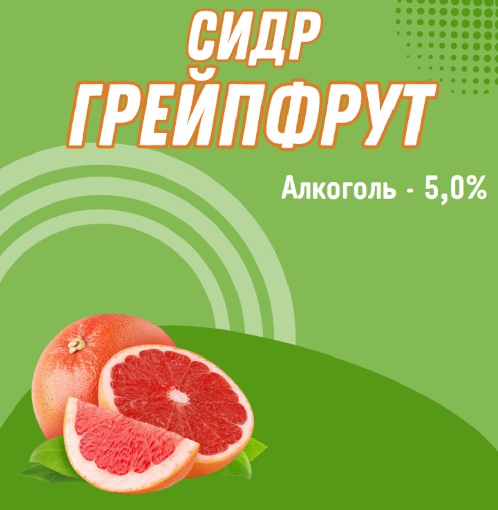 Сидр грейпфрут 1л