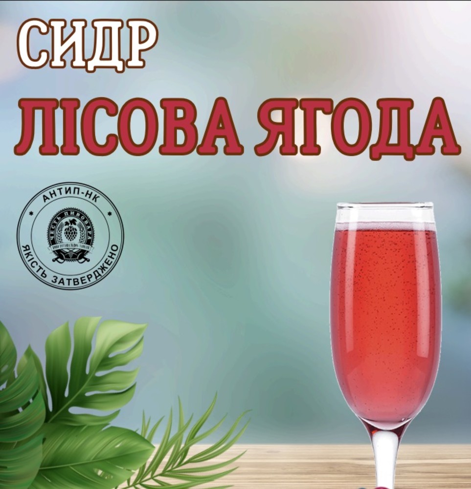 Сидр лісова ягода 1л