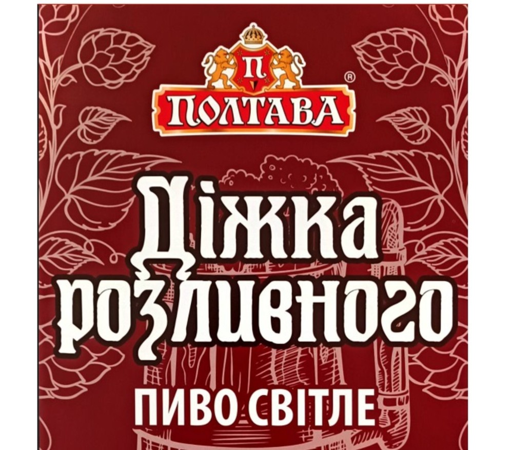 Пиво Полтава Діжка розливного світле 1л