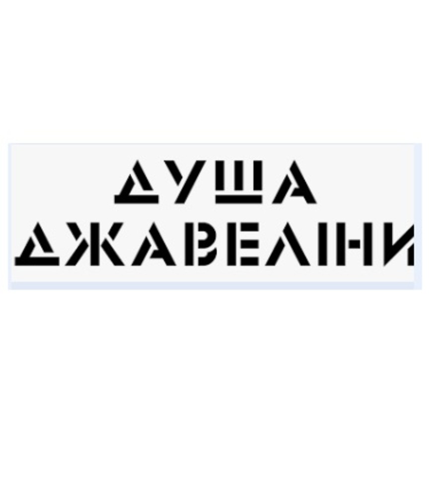 Душа Джавеліни світле1л