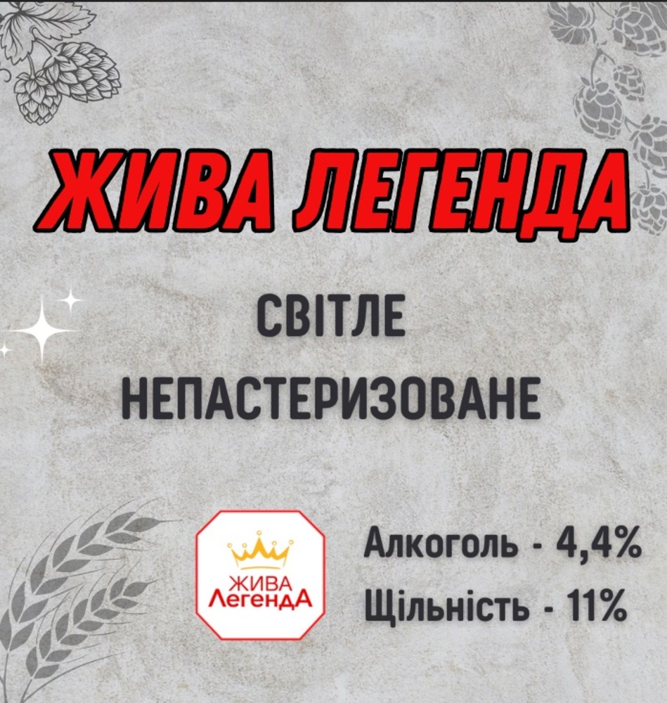 Пиво Жива Легенда св.1л