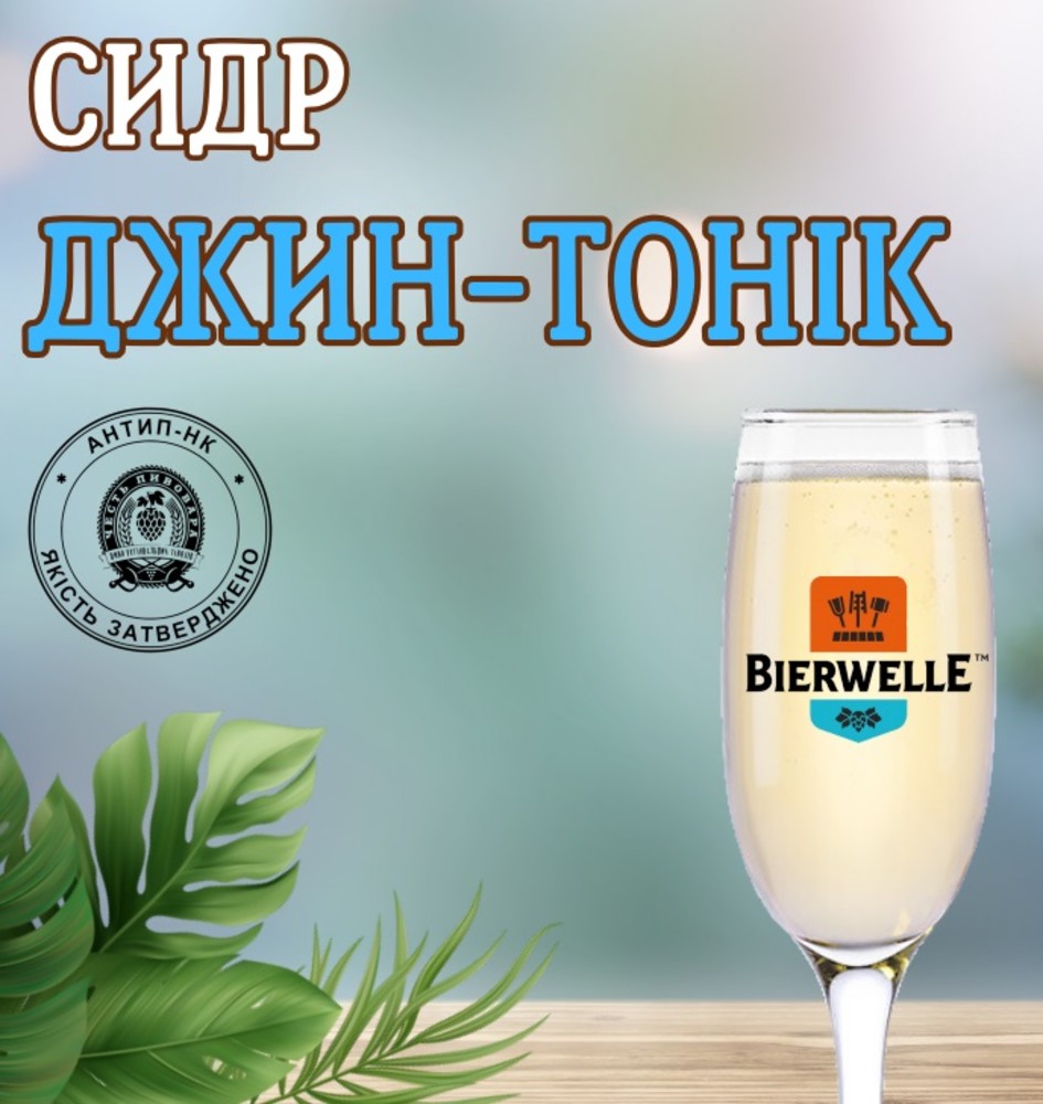 Сидр Джин-тонік 1л