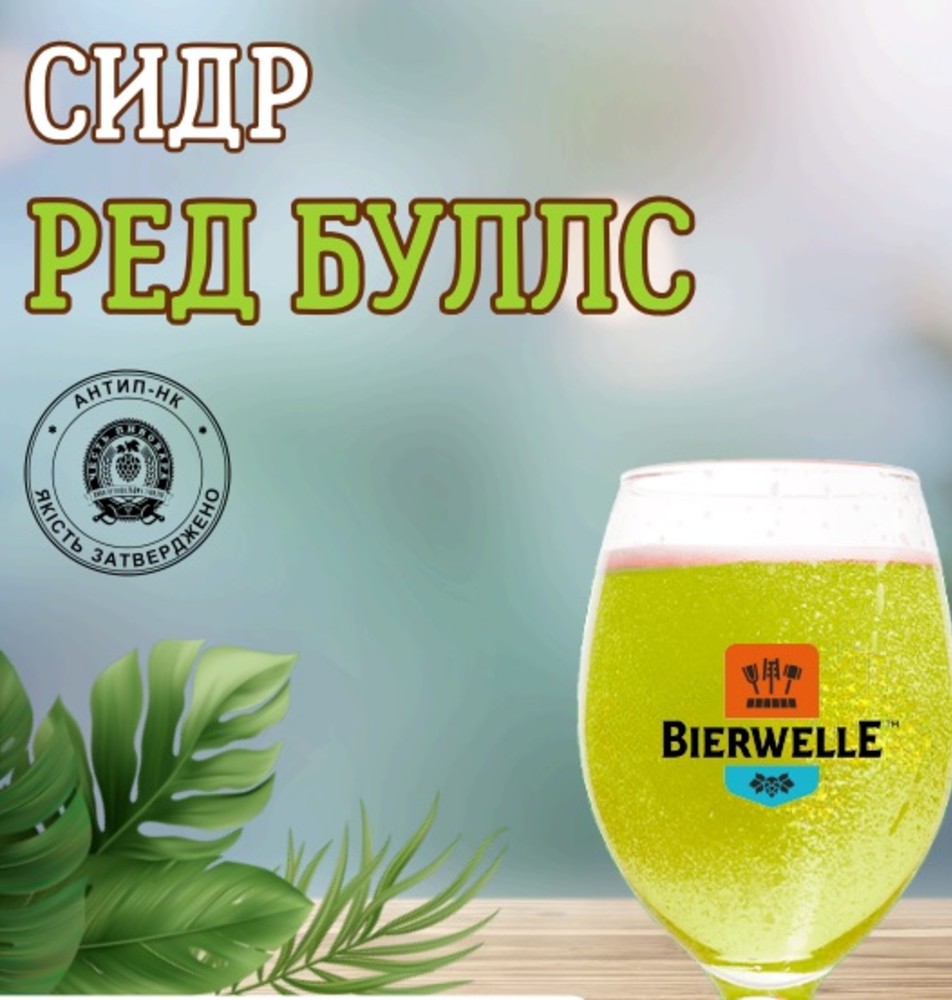Сидр Редбуллс 1л