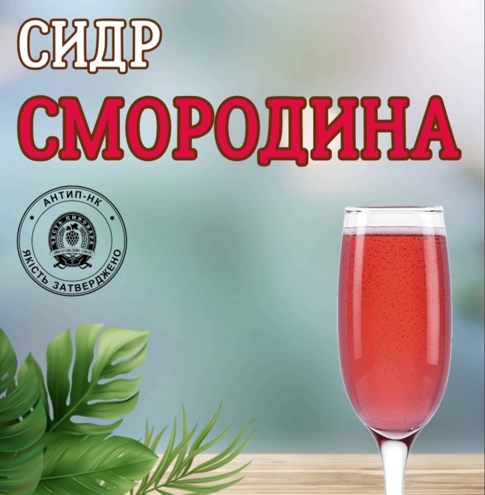 Сидр Смородина 1л