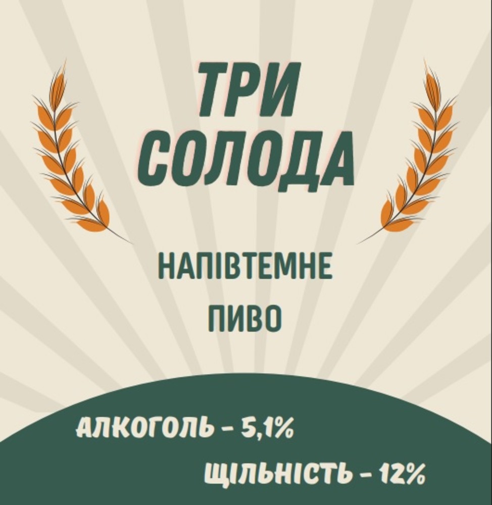 Пиво Три солода н/темне 1л