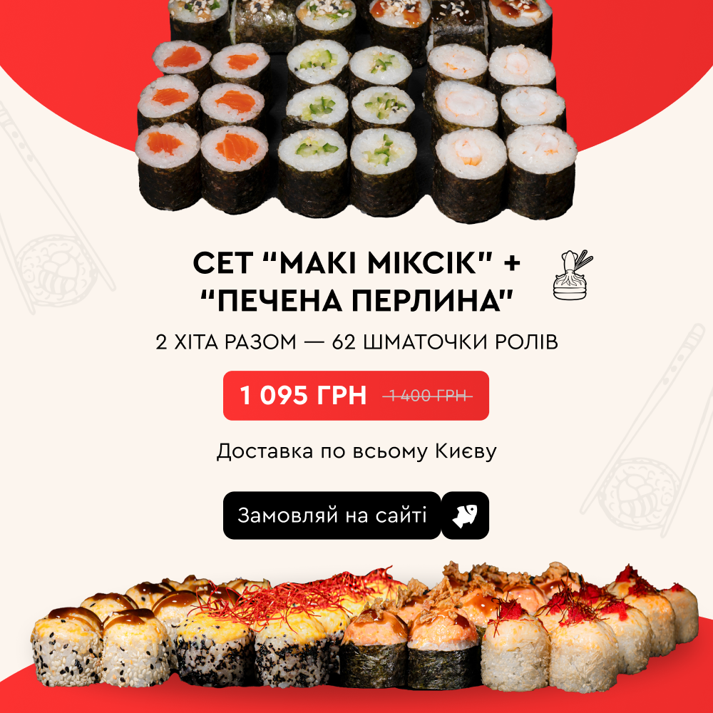 Макі Міксік + Печена Перлина