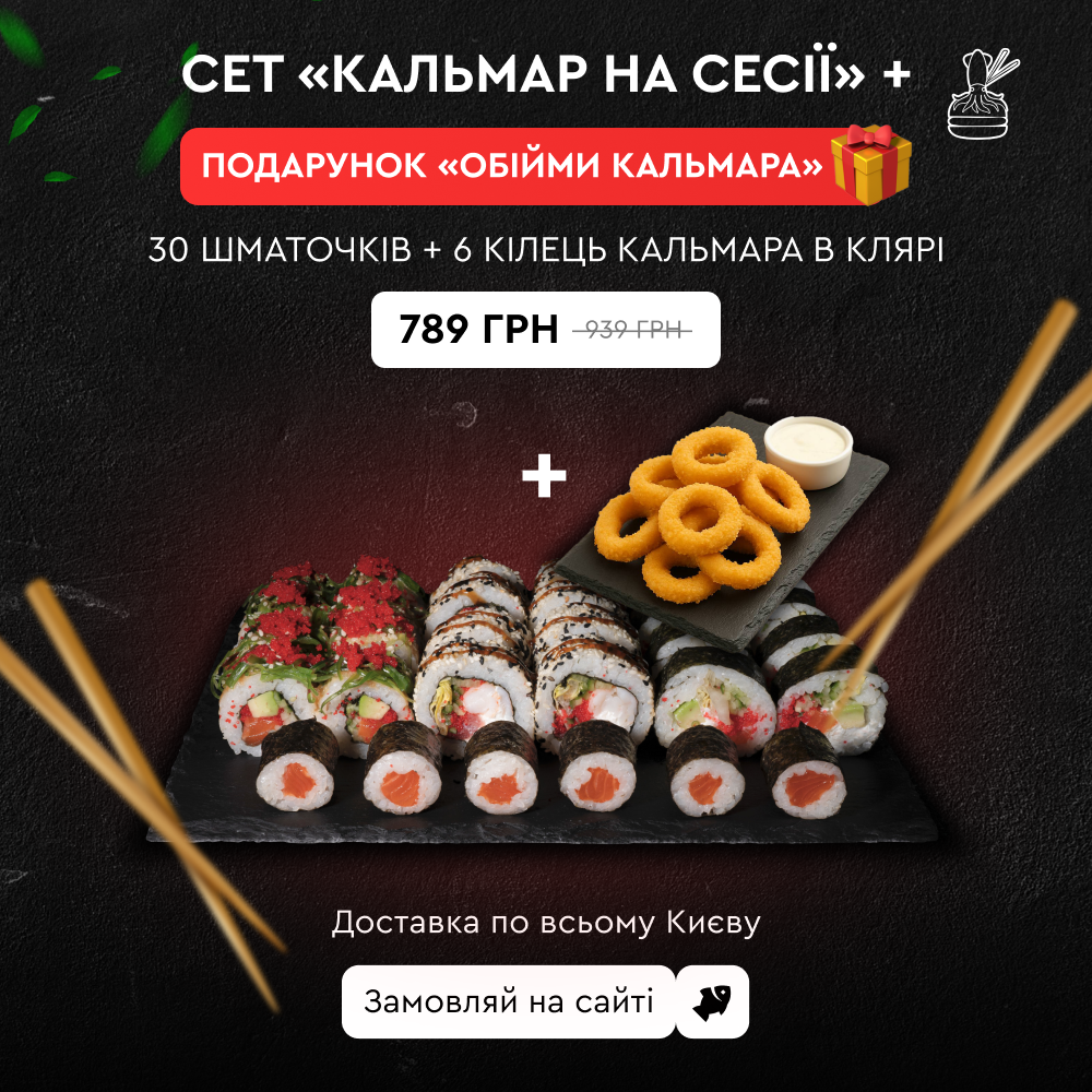 Кальмар на сесії + Обійми Кальмара