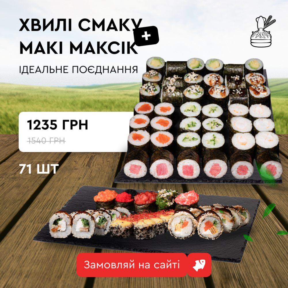 Хвилі Смаку + Макі Максік