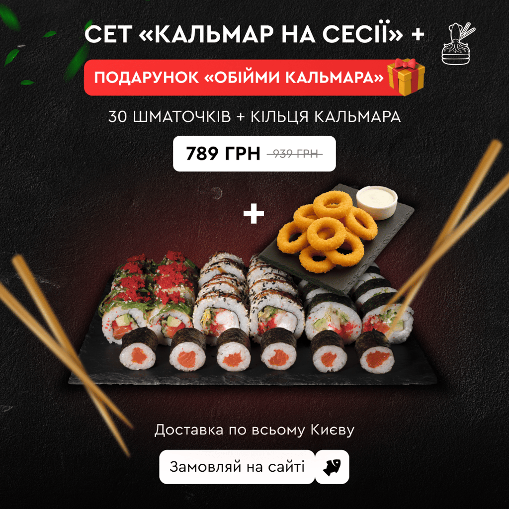 Кальмар на сесії + Обійми Кальмара
