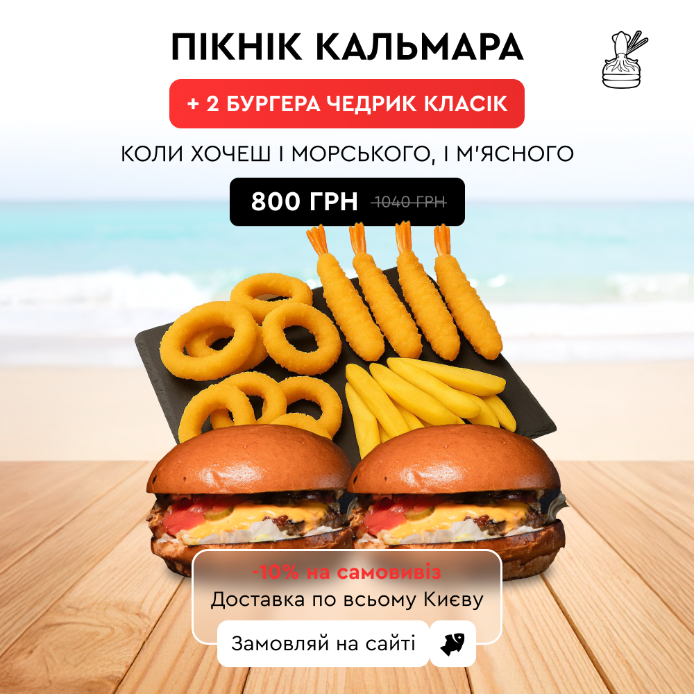 Пікнік Кальмара + Два Чедрик Класик