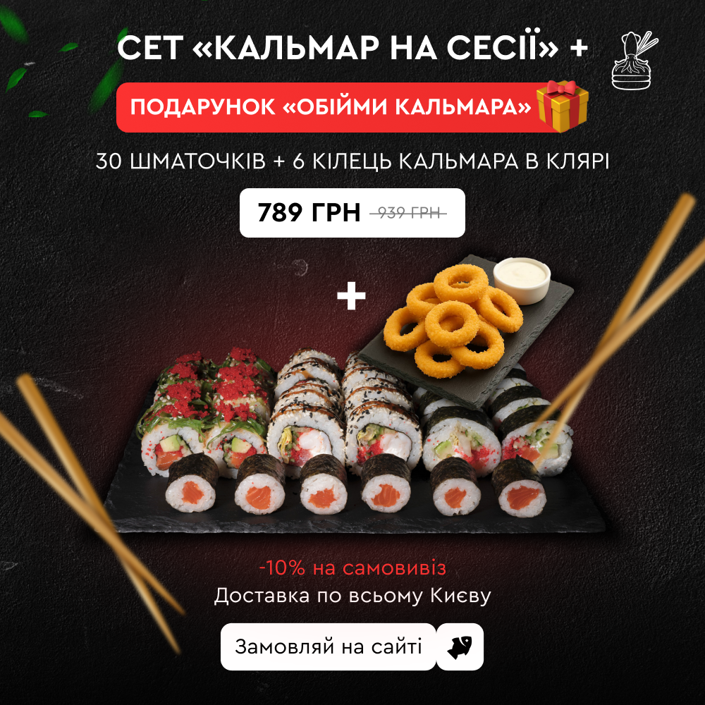 Кальмар на сесії + Обійми Кальмара