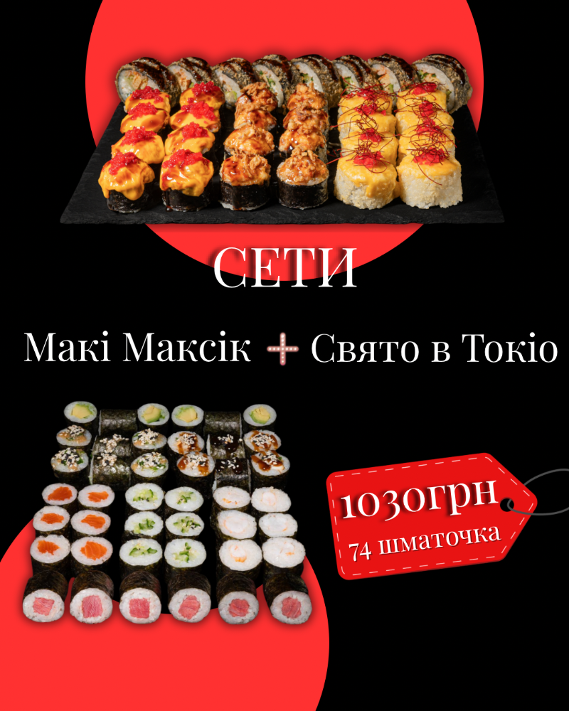 Макі Максік + Свято в Токіо