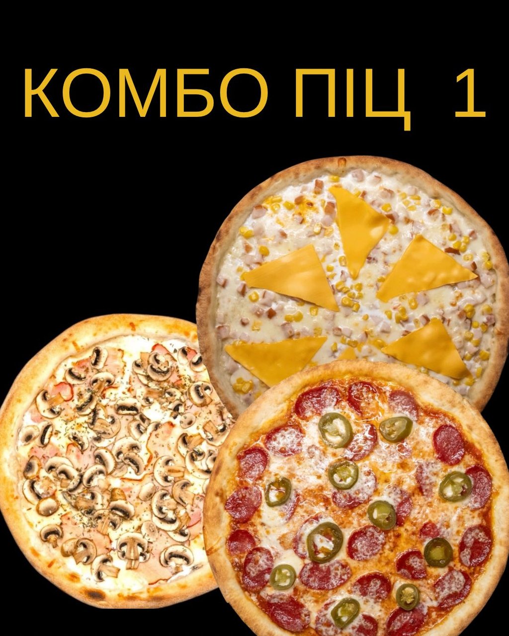 Сет з трьох піц номер 1