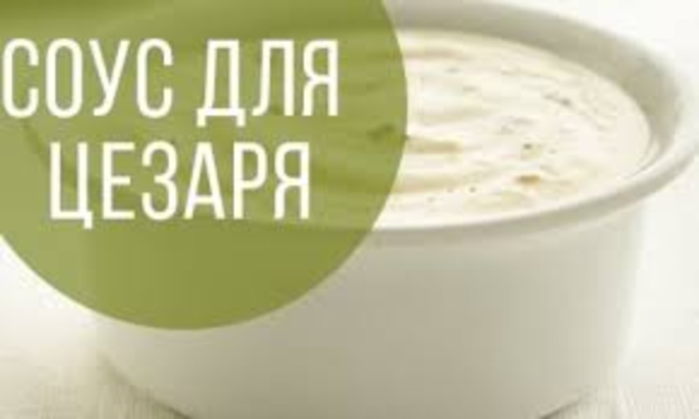 Соус "Цезар", 30 г