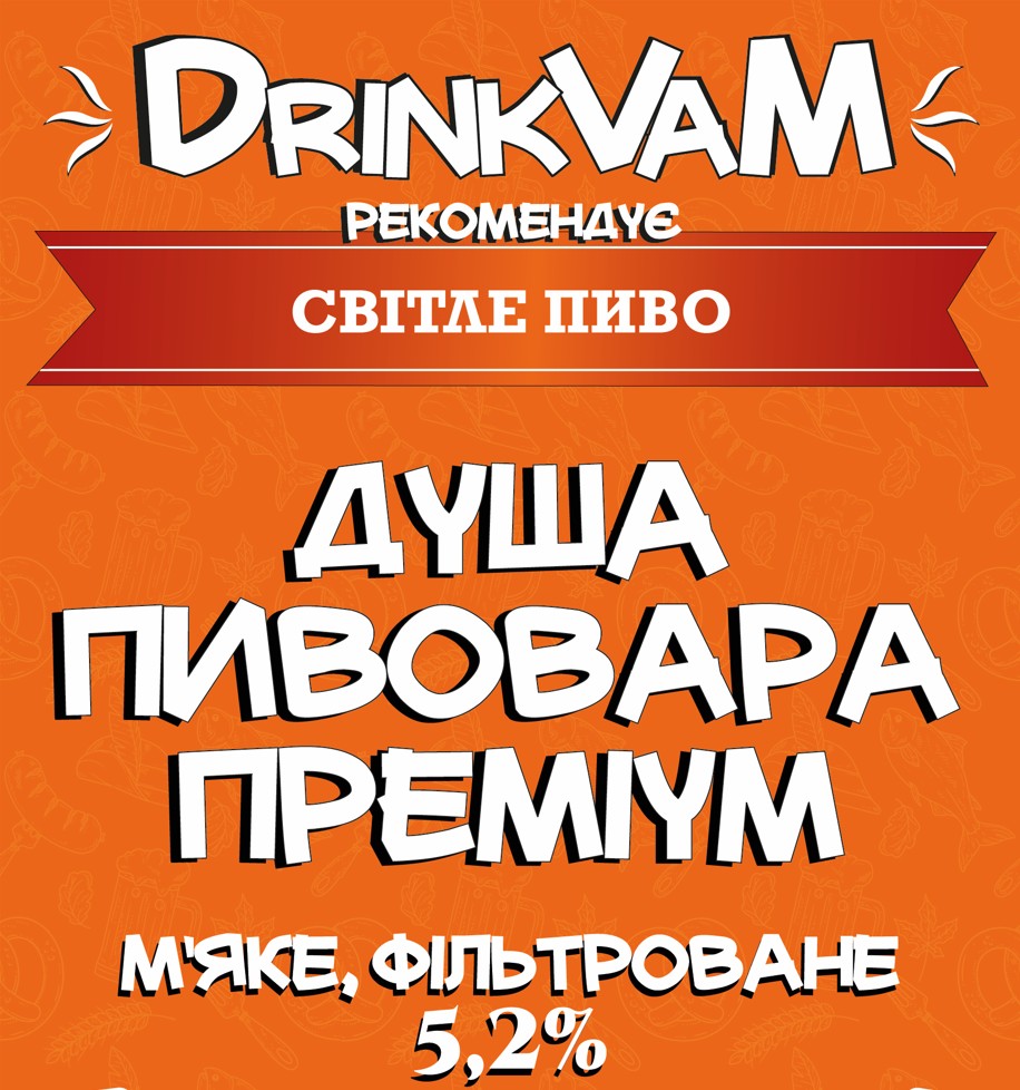 Пиво Душа пивовара