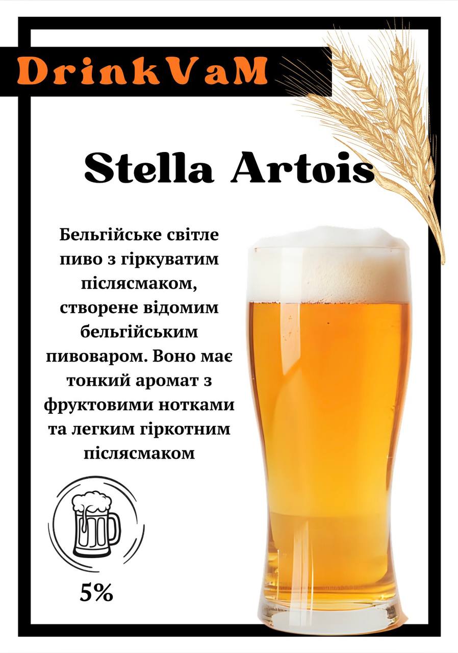 Пиво Стелла-Артуа