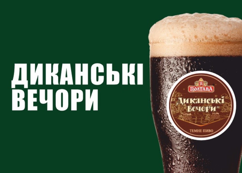 Пиво Диканські вечори
