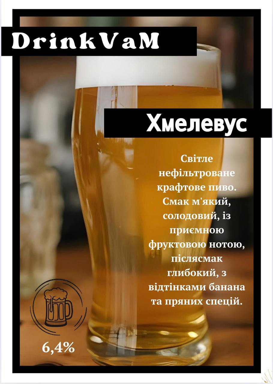 Пиво Хмелевус Вейс