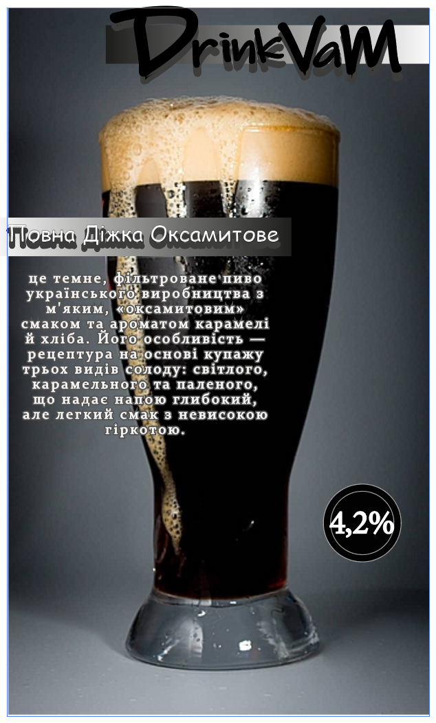 Пиво Діжка оксамитове