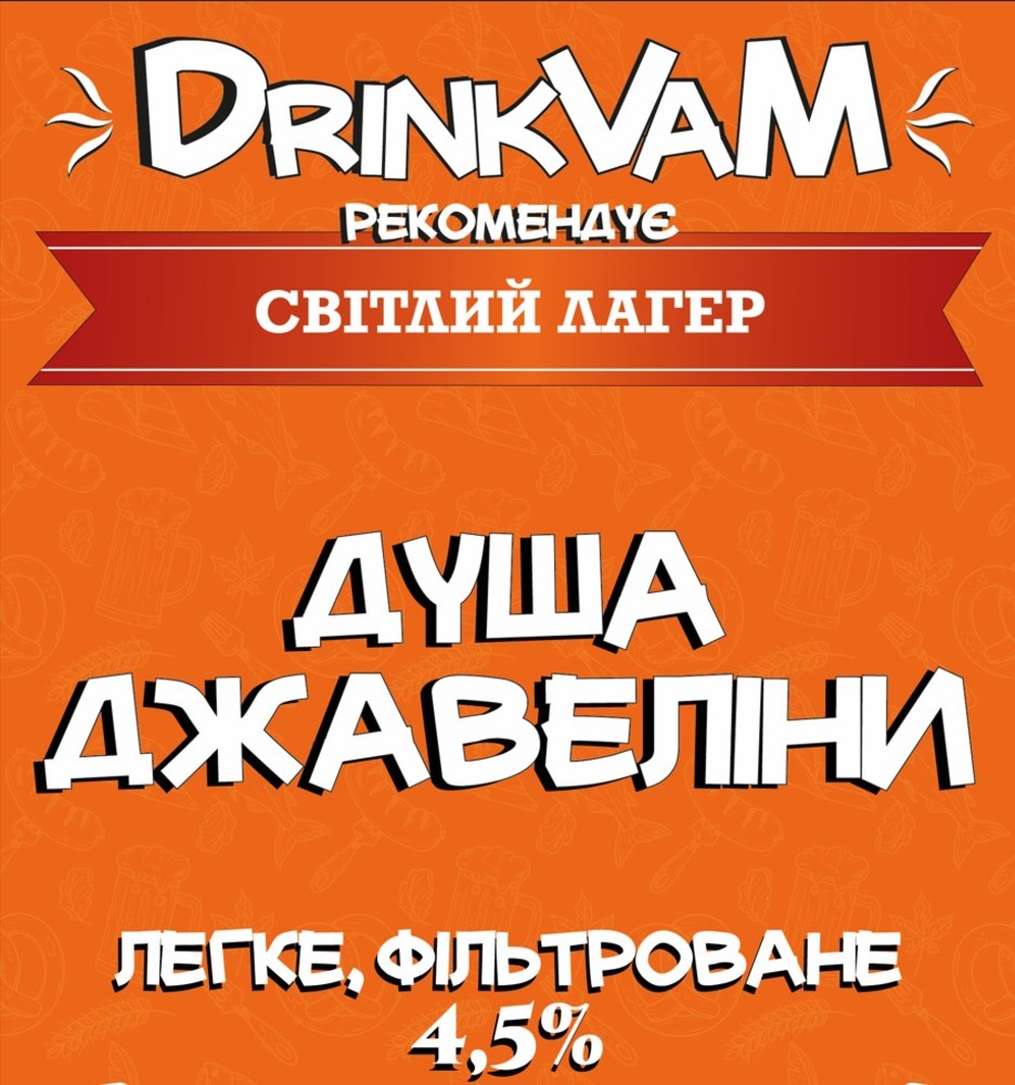 Пиво Душа Джавеліни