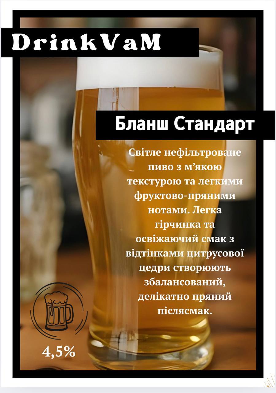 Пиво Бланш Стандарт