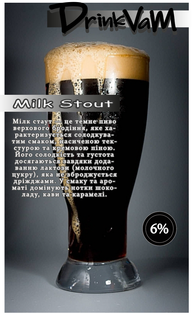 Пиво Мілк Стаут