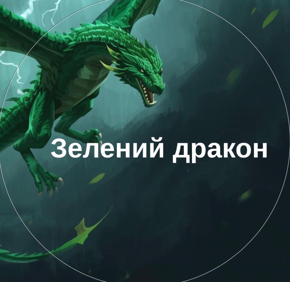 Сидр Зелений дракон