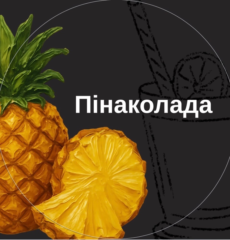 Сидр Піна колада