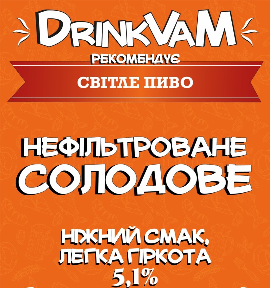 Пиво Нефільтроване солодове