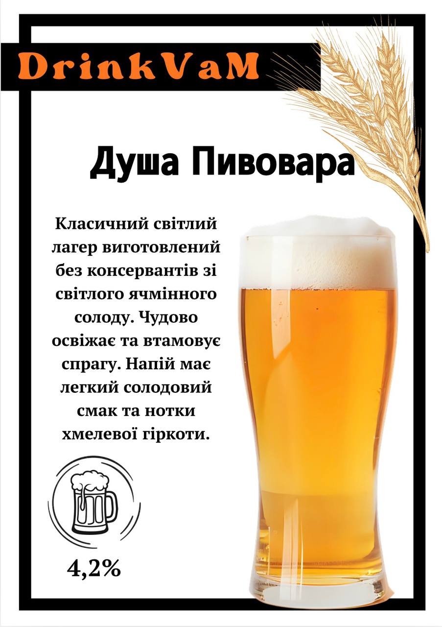 Пиво Душа пивовара