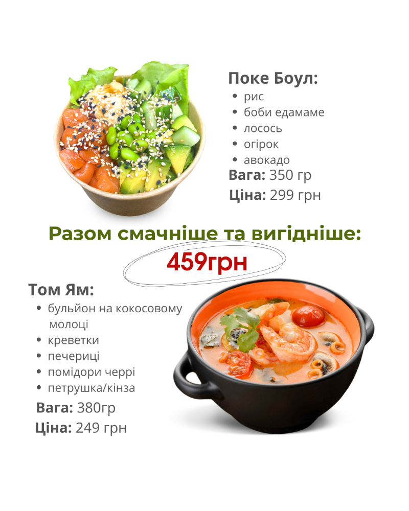 Том Ям + Поке Боул