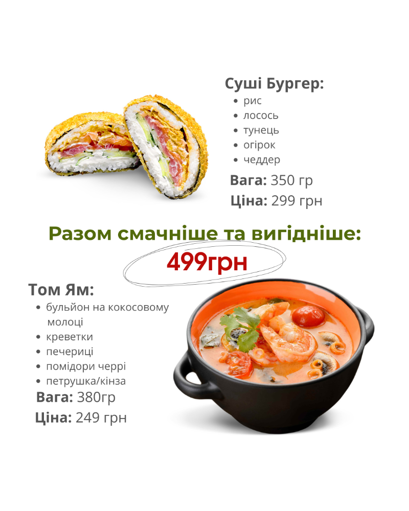 Суші Бургер + Том Ям