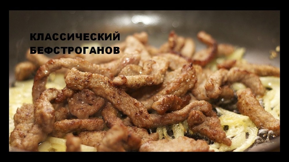 Бефстроганов