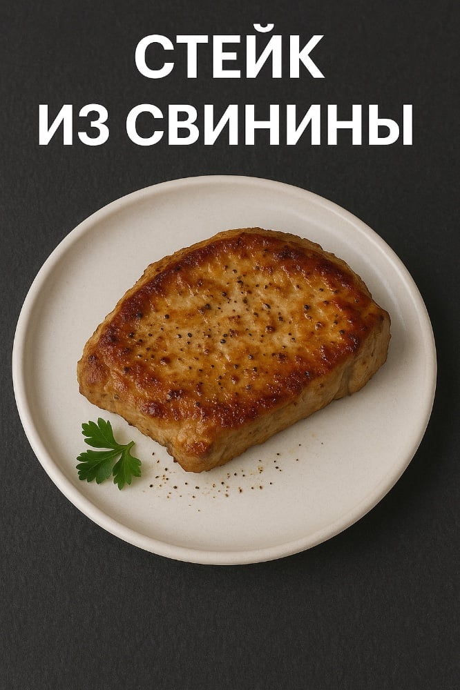 Стейк со свинины