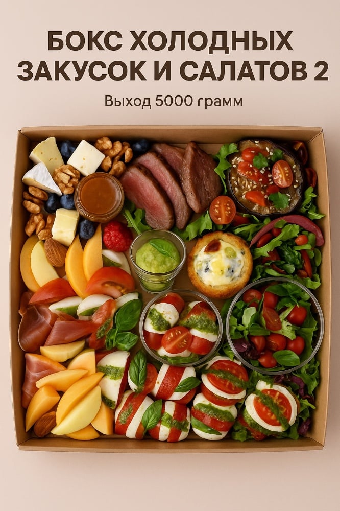 Бокс праздничный 2 Холодные закуски и салаты