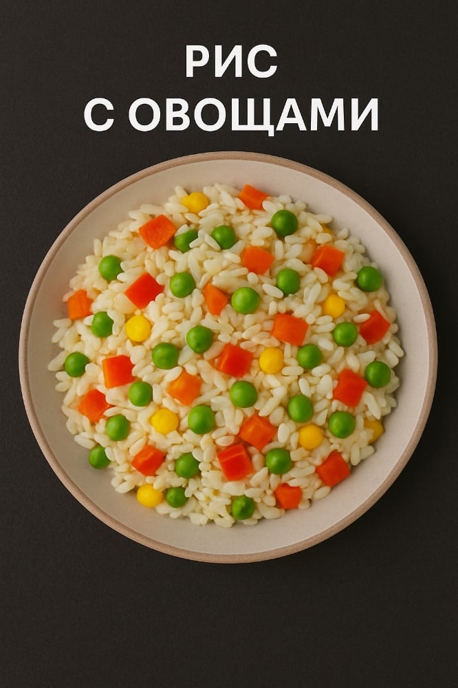 Рис с овощами
