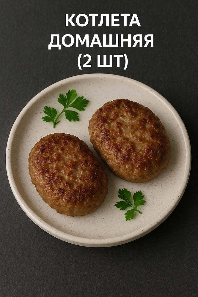 Котлета домашняя (2 шт)
